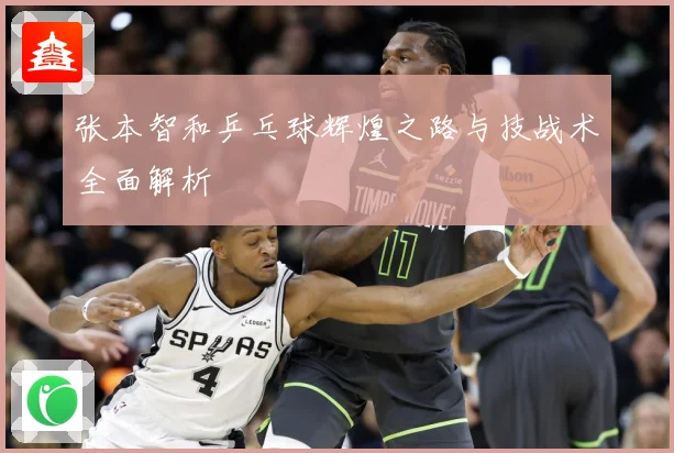 张本智和乒乓球辉煌之路与技战术全面解析