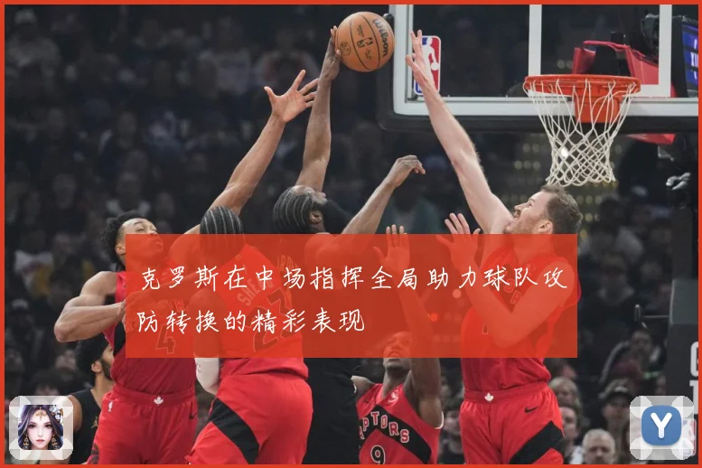 克罗斯在中场指挥全局助力球队攻防转换的精彩表现