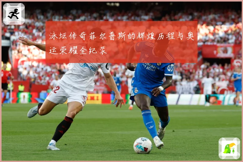 泳坛传奇菲尔普斯的辉煌历程与奥运荣耀全纪录