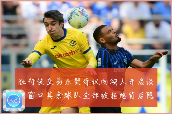 独行侠交易东契奇仅向湖人开启谈判窗口其余球队全部被拒绝背后隐赛场复盘