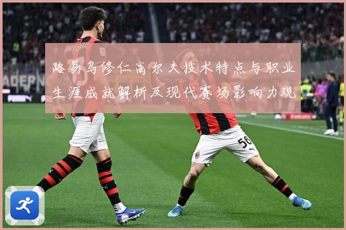 路易乌修仁高尔夫技术特点与职业生涯成就解析及现代赛场影响力观察