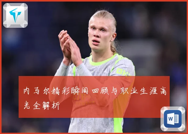 内马尔精彩瞬间回顾与职业生涯高光全解析