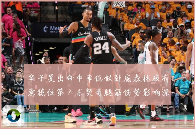 华子复出命中率低似卧底森林狼有意稳住第六东契奇腿筋伤势影响深成长观察