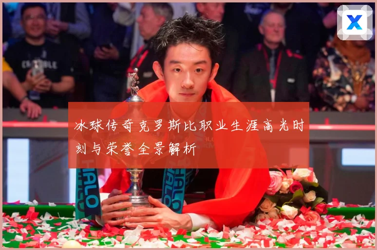 冰球传奇克罗斯比职业生涯高光时刻与荣誉全景解析