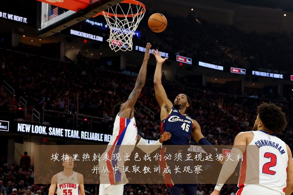 埃梅里热刺表现出色我们必须正视这场失利并从中汲取教训成长观察