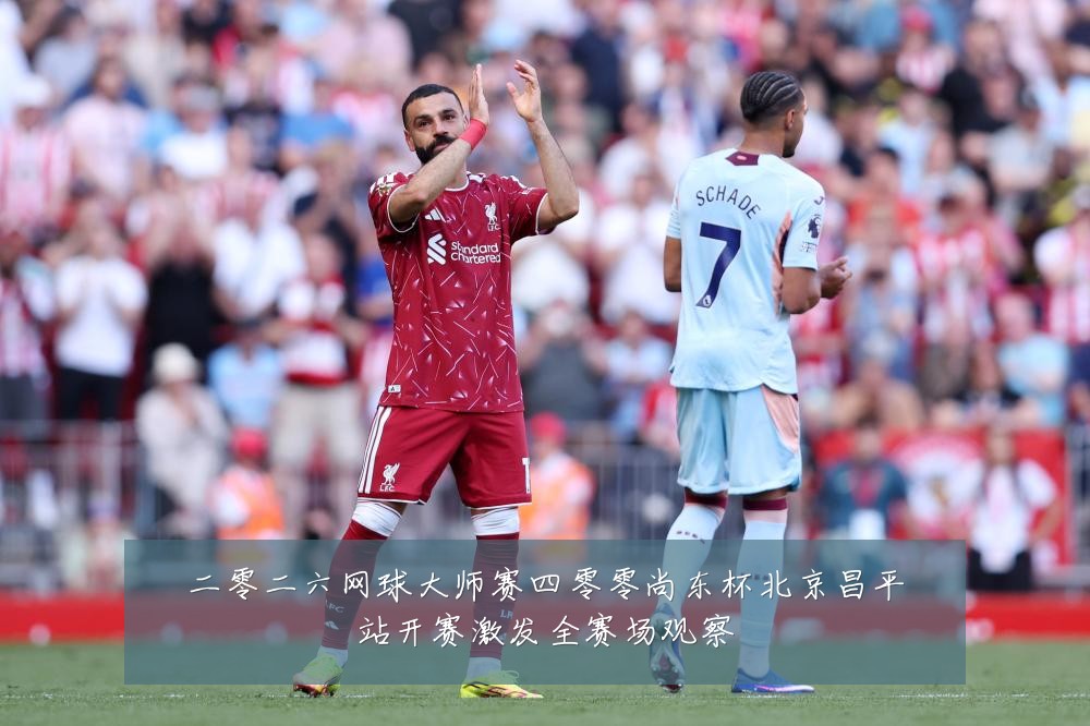 二零二六网球大师赛四零零尚东杯北京昌平站开赛激发全赛场观察
