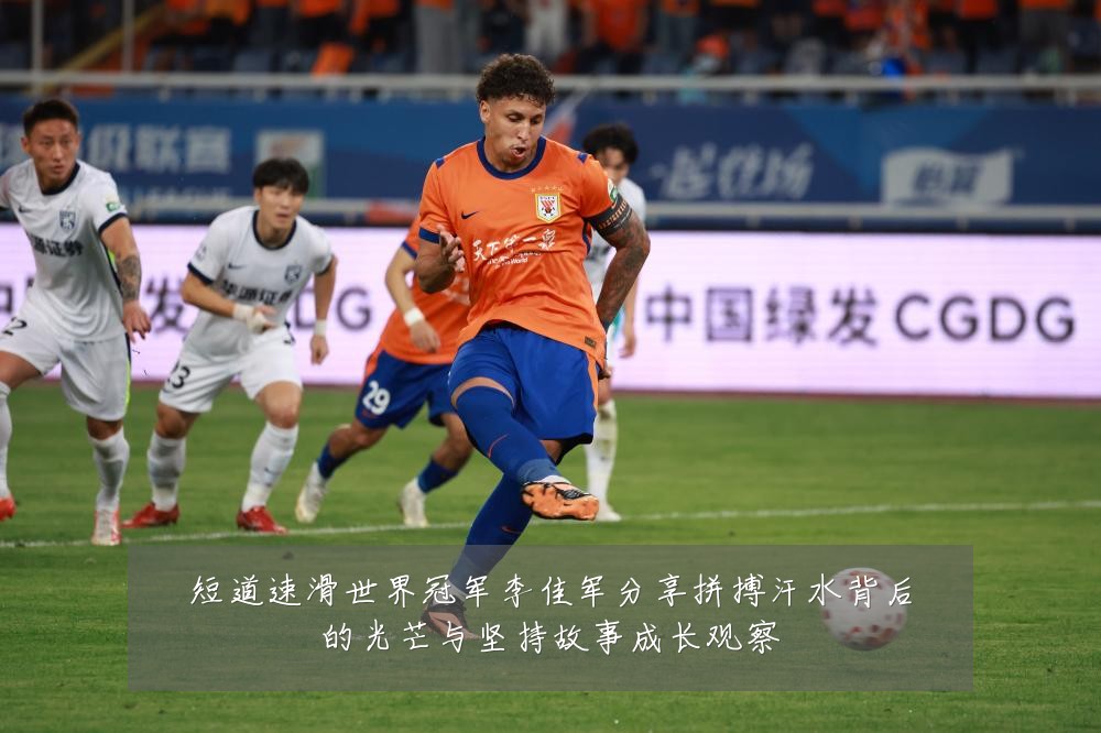 短道速滑世界冠军李佳军分享拼搏汗水背后的光芒与坚持故事成长观察
