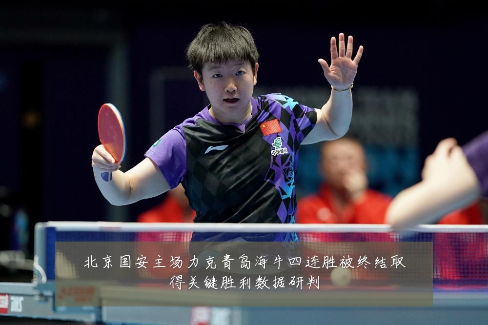 北京国安主场力克青岛海牛四连胜被终结取得关键胜利数据研判