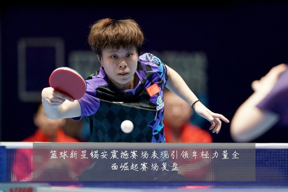 篮球新星锡安震撼赛场表现引领年轻力量全面崛起赛场复盘