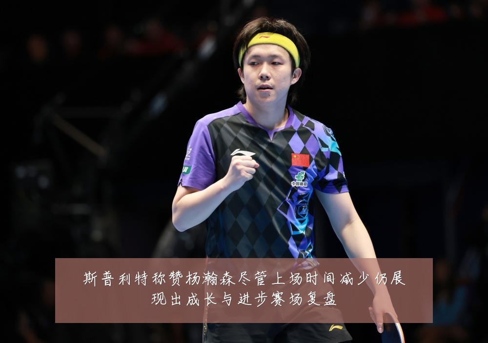 斯普利特称赞杨瀚森尽管上场时间减少仍展现出成长与进步赛场复盘