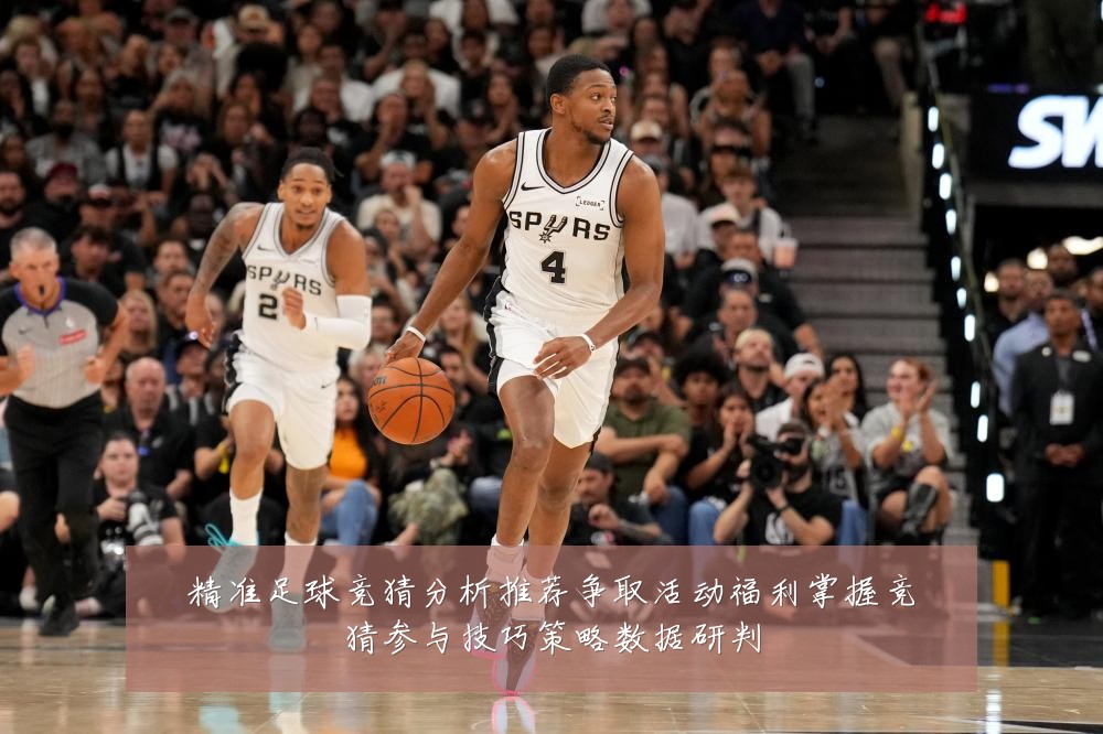 精准足球竞猜分析推荐争取活动福利掌握竞猜参与技巧策略数据研判