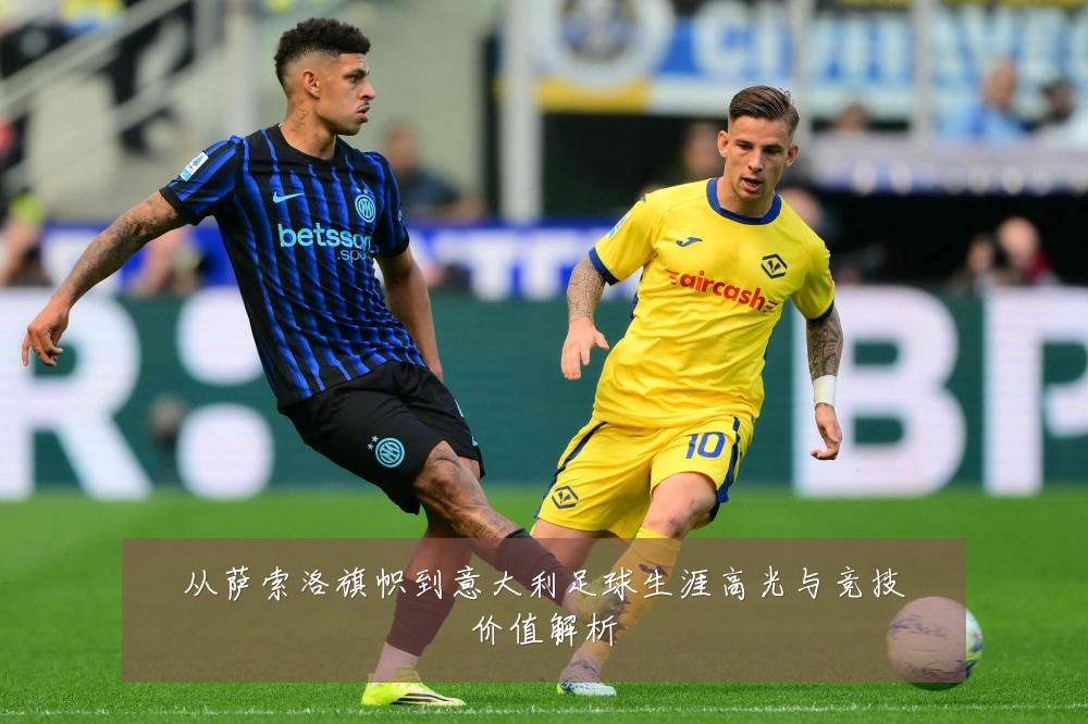 从萨索洛旗帜到意大利足球生涯高光与竞技价值解析