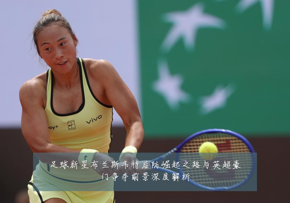足球新星布兰斯韦特后防崛起之路与英超豪门争夺前景深度解析
