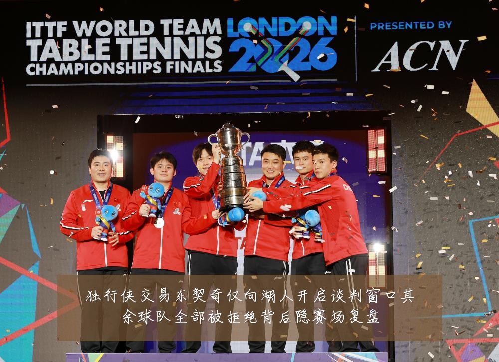 独行侠交易东契奇仅向湖人开启谈判窗口其余球队全部被拒绝背后隐赛场复盘