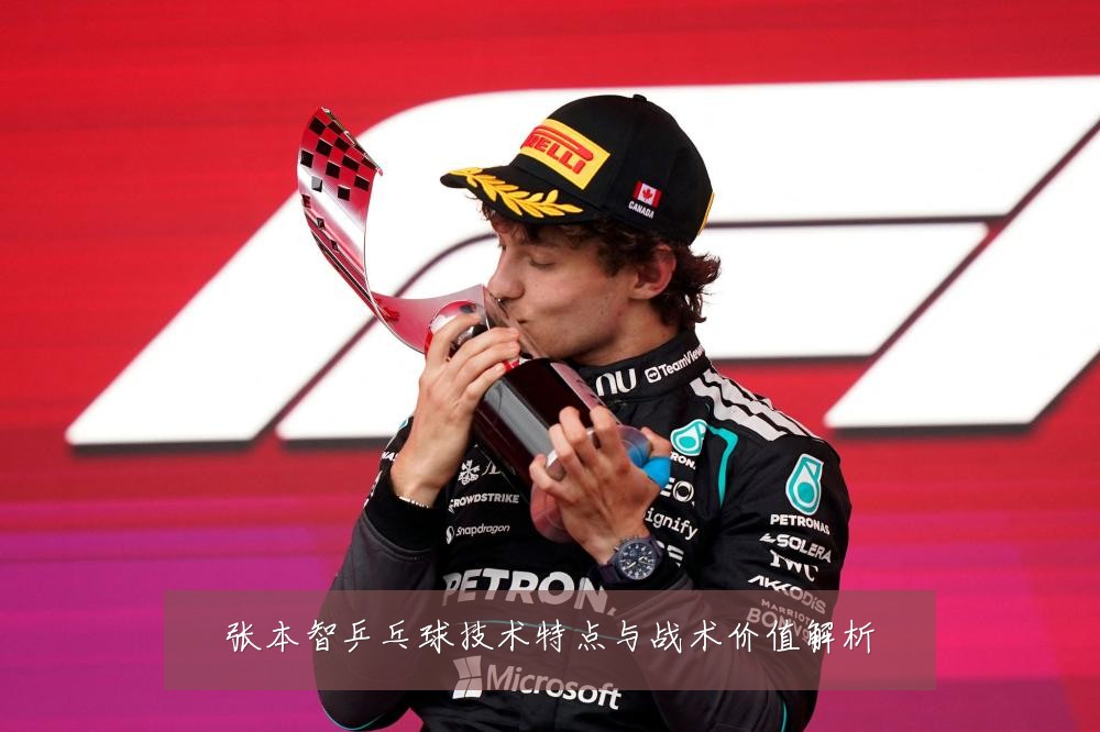 张本智乒乓球技术特点与战术价值解析