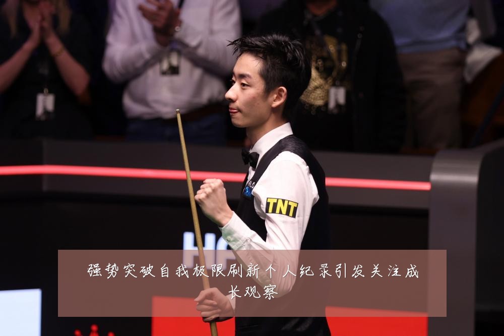 强势突破自我极限刷新个人纪录引发关注成长观察