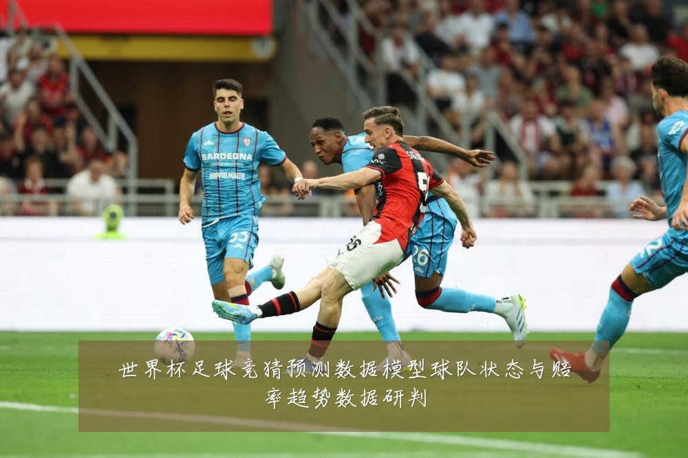 世界杯足球竞猜预测数据模型球队状态与赔率趋势数据研判