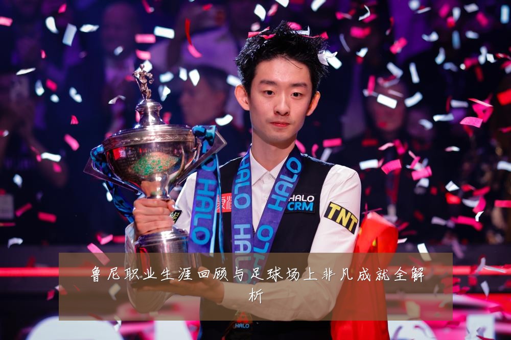 鲁尼职业生涯回顾与足球场上非凡成就全解析